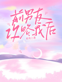 前男友攻略我后