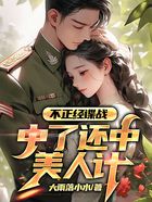 不正經諜戰：中了還中美人計在線閱讀