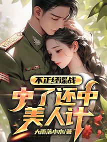 不正經(jīng)諜戰(zhàn):中了還中美人計(jì)