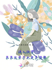 誤入快穿:弟弟這輩子也是美強(qiáng)慘