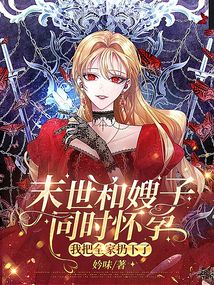 末世和嫂子同時懷孕，我把全家扔下了