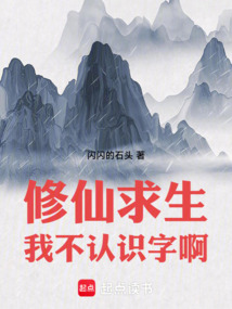 修仙求生，我不認識字??！