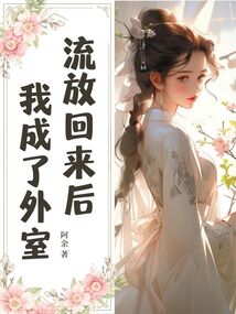 流放回來后我成了外室