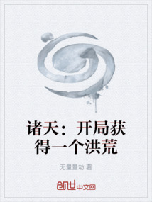 諸天：開局獲得一個洪荒