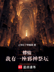 修仙:我有一座邪神祭壇