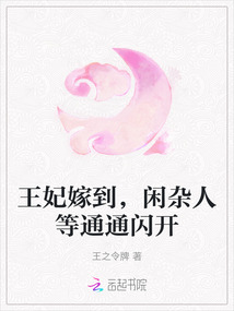 王妃嫁到，閑雜人等通通閃開