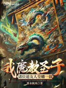 我魔教圣子,諸位道友人皇幡一敘