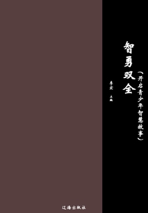 智勇雙全（開啟青少年智慧故事）