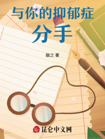 與你的抑郁癥分手