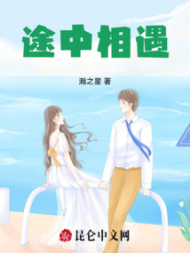 途中相遇