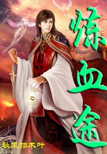 煉血途