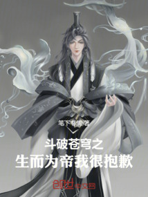 斗破蒼穹之生而為帝我很抱歉