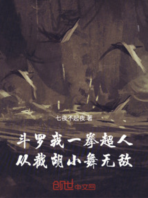 斗羅我一拳超人，從截胡小舞無敵