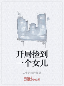 開局撿到一個女兒