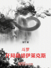 斗羅：開局截胡伊萊克斯