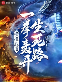 橫推武道：一拳轟開生死路