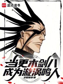 火影:當(dāng)更木劍八成為漩渦鳴人
