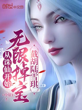 从诛仙开始无限掉宝,截胡陆雪琪在线阅读