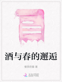 酒與春的邂逅