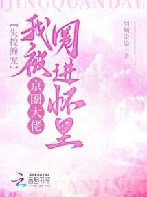 失控纏寵,我被京圈大佬圈進(jìn)懷里