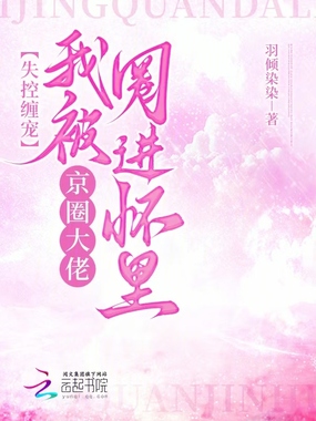 失控缠宠，我被京圈大佬圈进怀里在线阅读