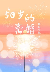50岁的离婚