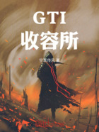 GTI收容所在线阅读