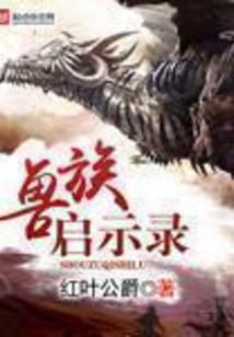 兽族启示录 cover