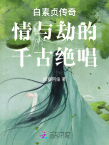 白素貞傳奇情與劫的千古絕唱