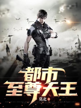 都市至尊天王在线阅读