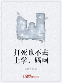 打死也不去上學，媽啊