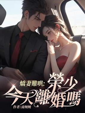 娇妻难哄:荣少,今天离婚吗在线阅读