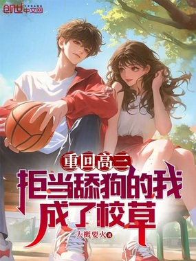 重回高三:拒当舔狗的我成了校草在线阅读