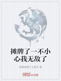 攤牌了一不小心我無敵了