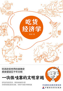吃貨經濟學