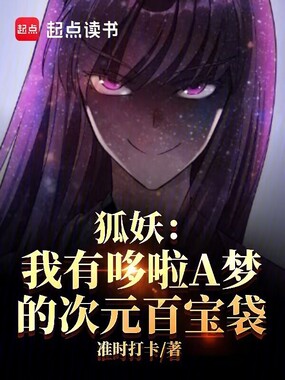 狐妖:我有哆啦A梦的次元百宝袋在线阅读