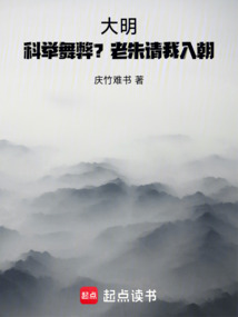 大明：科舉舞弊？老朱請我入朝