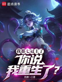 我都七冠王了，你說我重生了？