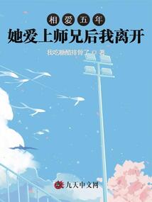 相愛五年她愛上師兄后我離開