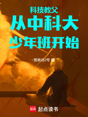 科技教父，从中科大少年班开始在线阅读