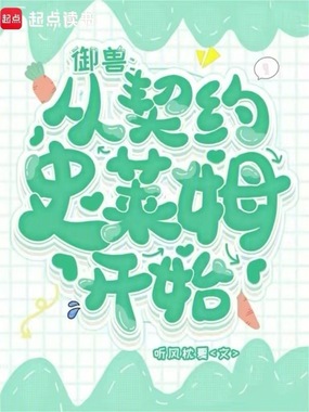 御兽：从契约史莱姆开始在线阅读