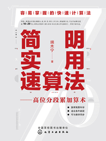 簡明實用速算法：高位分段累加算術