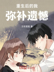 重生后的我彌補遺憾
