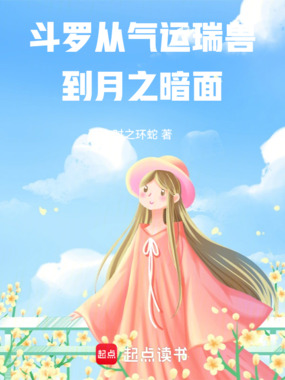 斗罗从气运瑞兽到月之暗面在线阅读