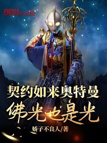 契約如來奧特曼，佛光也是光？