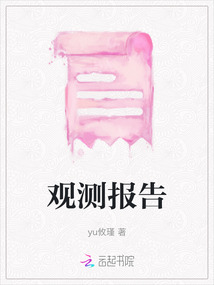 觀測報告