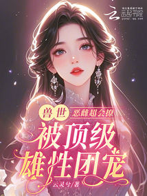 獸世:惡雌超會撩被頂級雄性團寵