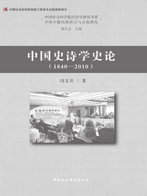 中國史詩學史論（1840—2010）