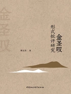 金圣叹形式批评研究在线阅读