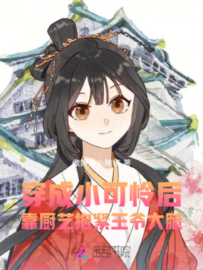 穿成小可怜后靠厨艺抱紧王爷大腿在线阅读